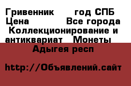 Гривенник 1783 год.СПБ › Цена ­ 4 000 - Все города Коллекционирование и антиквариат » Монеты   . Адыгея респ.